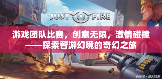 智游幻境，游戲團(tuán)隊(duì)創(chuàng)意碰撞的奇幻之旅