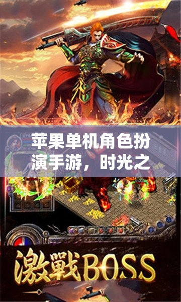 時(shí)光之境，艾瑟利亞傳奇——蘋(píng)果單機(jī)角色扮演手游深度解析