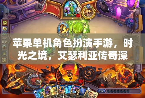 時(shí)光之境，艾瑟利亞傳奇——蘋(píng)果單機(jī)角色扮演手游深度解析