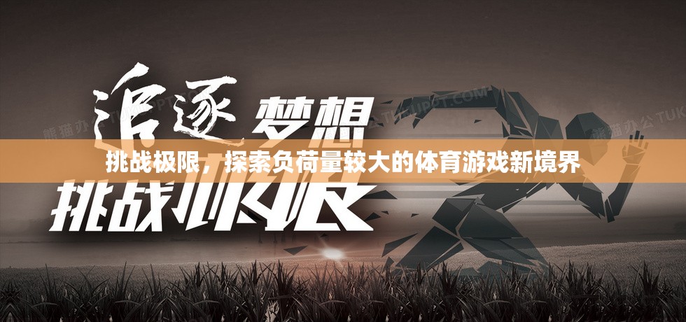 挑戰(zhàn)極限，探索負(fù)荷量較大的體育游戲新境界