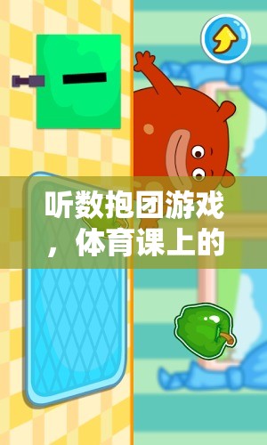 聽數(shù)抱團，體育課上的數(shù)字奇趣與團隊協(xié)作