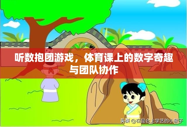 聽數(shù)抱團，體育課上的數(shù)字奇趣與團隊協(xié)作