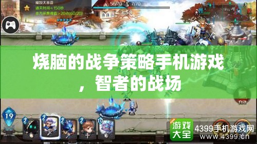 智者的戰(zhàn)場，燒腦戰(zhàn)爭策略手機游戲