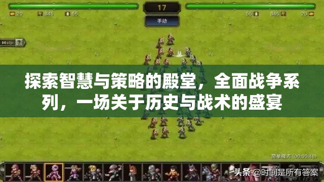 智慧與策略的殿堂，全面戰(zhàn)爭系列的歷史與戰(zhàn)術盛宴