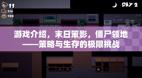 末日策影，僵尸領地——策略與生存的極限挑戰(zhàn)