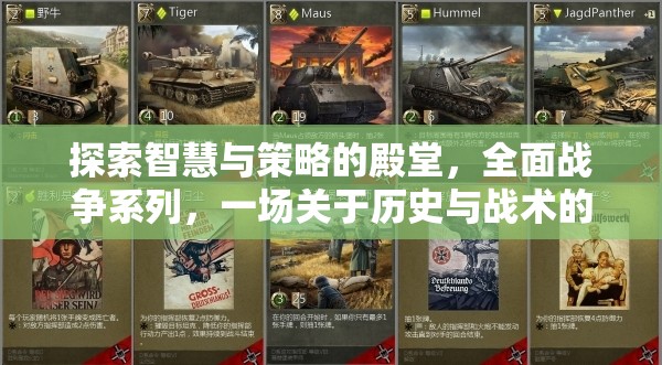 智慧與策略的殿堂，全面戰(zhàn)爭系列的歷史與戰(zhàn)術盛宴