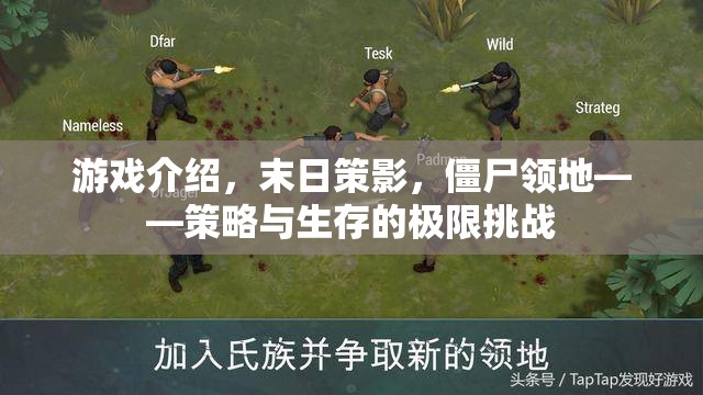 末日策影，僵尸領地——策略與生存的極限挑戰(zhàn)
