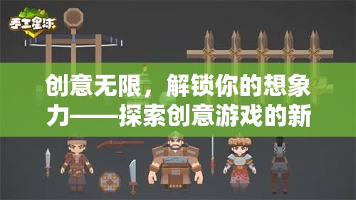 解鎖想象力，探索創(chuàng)意游戲的新天地