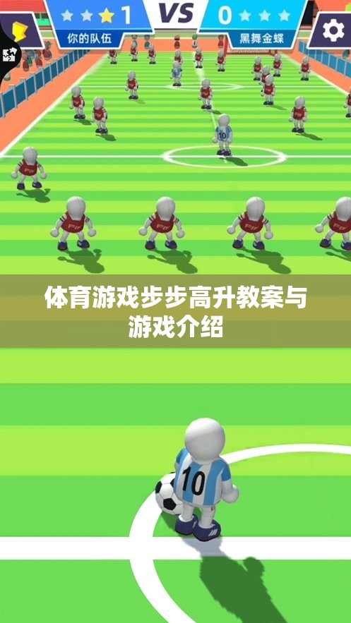步步高升，一款促進(jìn)體育技能與團(tuán)隊(duì)協(xié)作的創(chuàng)意游戲教案