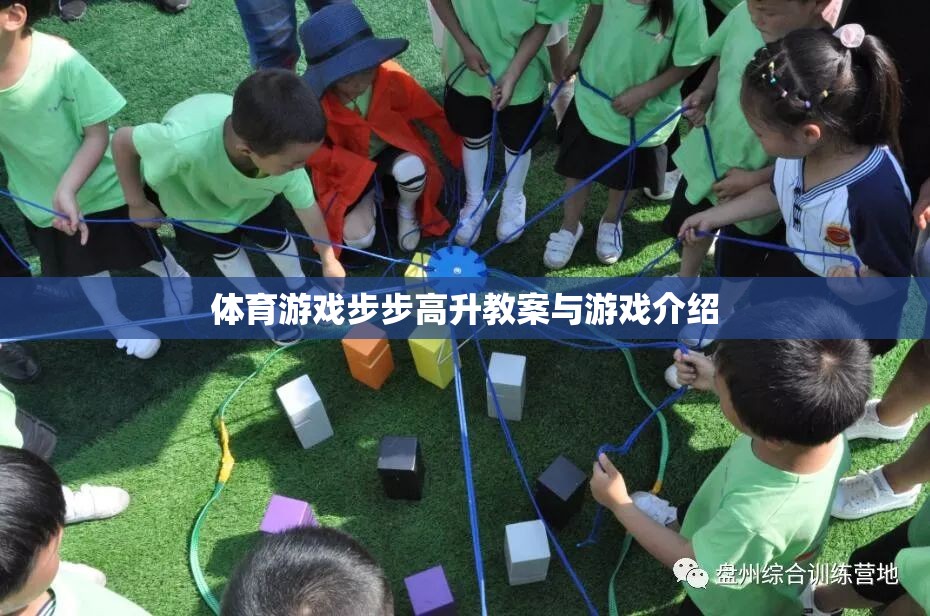 步步高升，一款促進(jìn)體育技能與團(tuán)隊(duì)協(xié)作的創(chuàng)意游戲教案