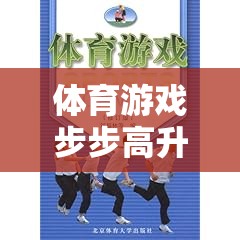 步步高升，一款促進(jìn)體育技能與團(tuán)隊(duì)協(xié)作的創(chuàng)意游戲教案