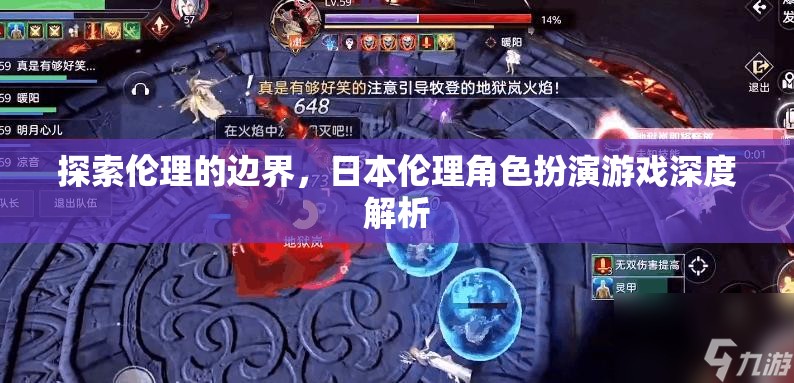 探索倫理的邊界，日本倫理角色扮演游戲的深度解析