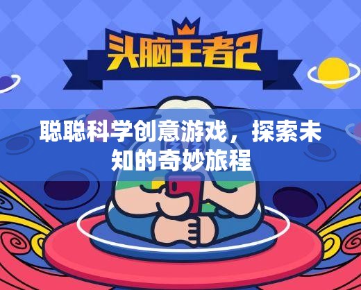 聰聰科學(xué)創(chuàng)意游戲，開啟未知的奇妙探索之旅