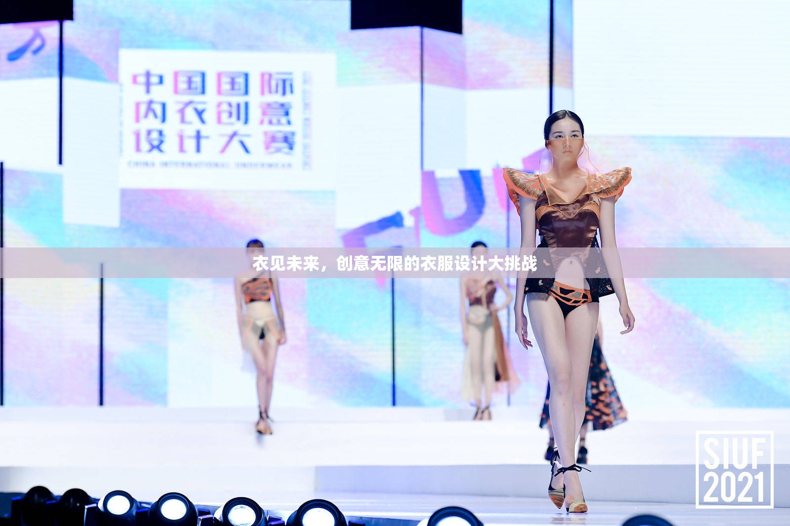 衣見未來，激發(fā)無限創(chuàng)意的衣服設(shè)計大挑戰(zhàn)