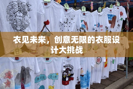 衣見未來，激發(fā)無限創(chuàng)意的衣服設(shè)計大挑戰(zhàn)