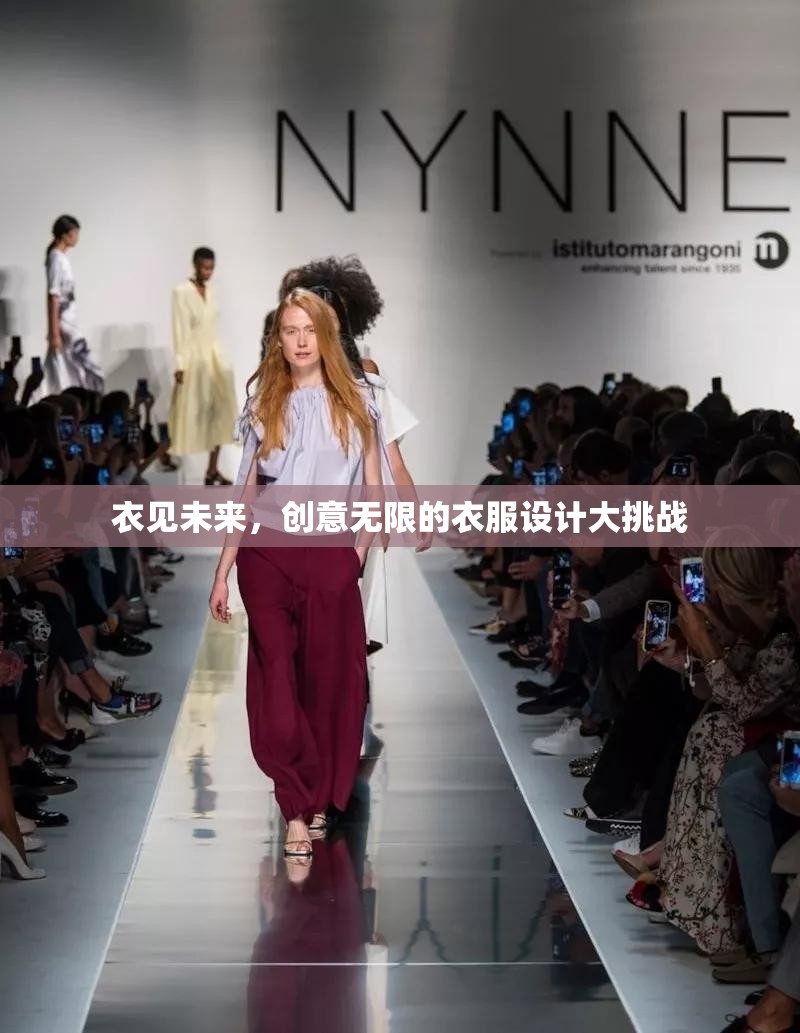 衣見未來，激發(fā)無限創(chuàng)意的衣服設(shè)計大挑戰(zhàn)