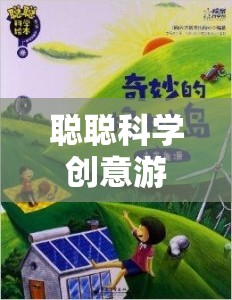 聰聰科學(xué)創(chuàng)意游戲，開啟未知的奇妙探索之旅