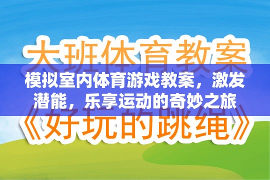 激發(fā)潛能，樂享運(yùn)動(dòng)，室內(nèi)體育游戲教案的奇妙之旅