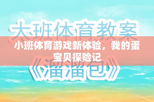小班體育游戲新體驗(yàn)，我的蛋寶貝探險(xiǎn)記