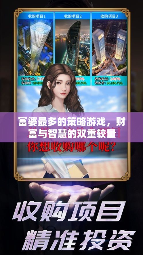 富婆的智慧較量，財(cái)富策略游戲  第2張