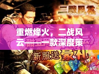 重燃烽火，二戰(zhàn)風云——深度策略游戲的全面解析