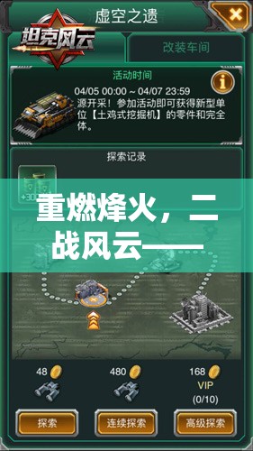 重燃烽火，二戰(zhàn)風云——深度策略游戲的全面解析