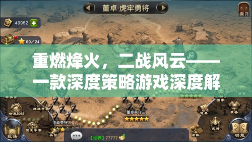 重燃烽火，二戰(zhàn)風云——深度策略游戲的全面解析