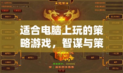 智謀與策略的終極對決，電腦上的策略游戲盛宴