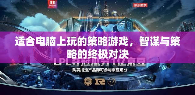 智謀與策略的終極對決，電腦上的策略游戲盛宴