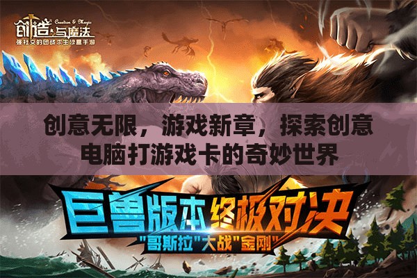 創(chuàng)意電腦游戲卡，解鎖游戲新章的奇妙之旅