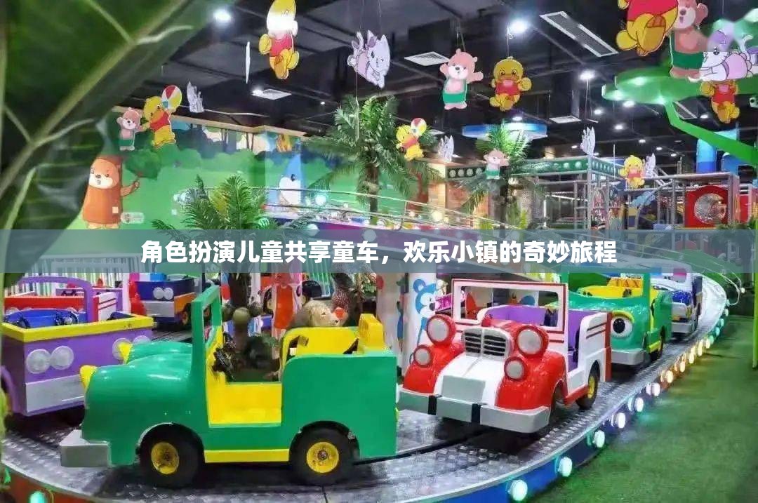 兒童共享童車，歡樂(lè)小鎮(zhèn)的奇妙角色扮演之旅
