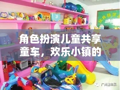 兒童共享童車，歡樂(lè)小鎮(zhèn)的奇妙角色扮演之旅