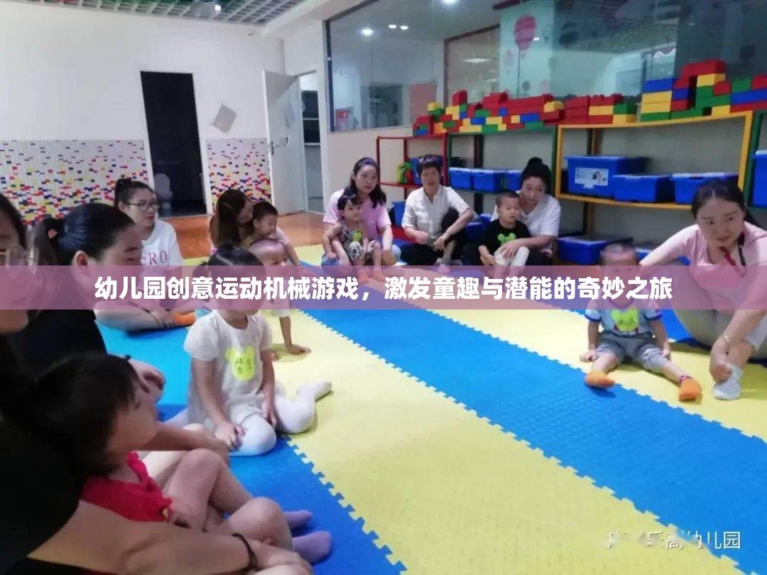 童趣與潛能的奇妙之旅，幼兒園創(chuàng)意運(yùn)動機(jī)械游戲