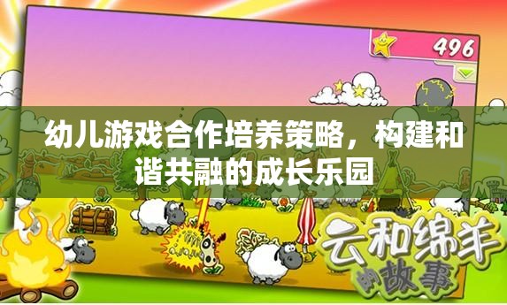幼兒游戲合作培養(yǎng)策略，構(gòu)建和諧共融的成長(zhǎng)樂園