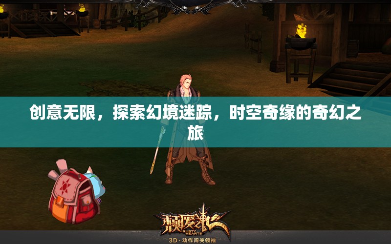時空奇緣，創(chuàng)意無限，探索幻境迷蹤的奇幻之旅