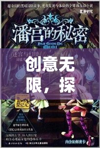 時空奇緣，創(chuàng)意無限，探索幻境迷蹤的奇幻之旅