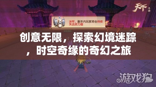 時空奇緣，創(chuàng)意無限，探索幻境迷蹤的奇幻之旅