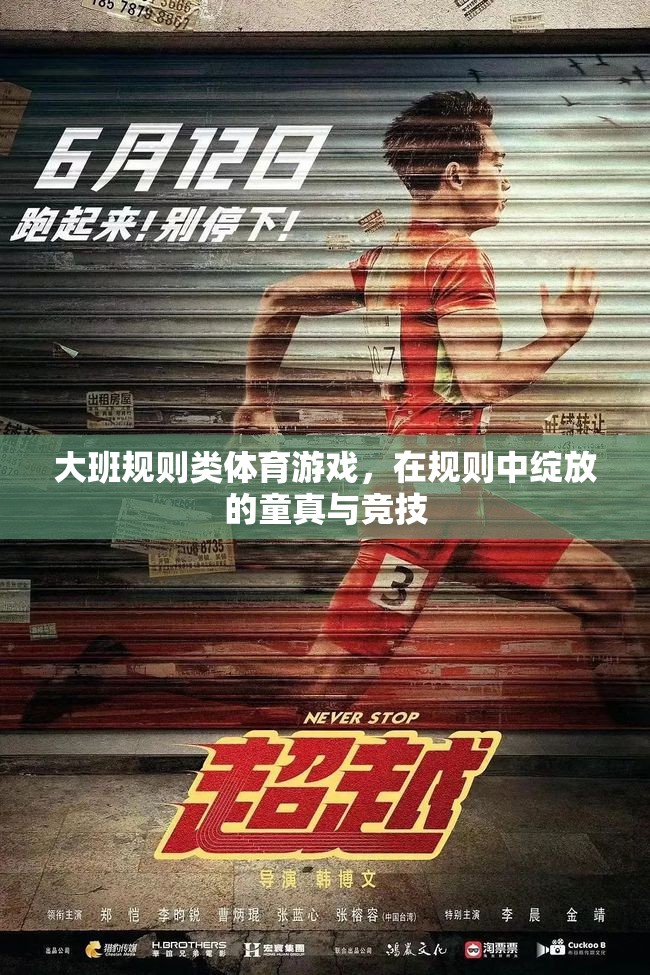 大班規(guī)則類體育游戲，童真與競(jìng)技的璀璨綻放