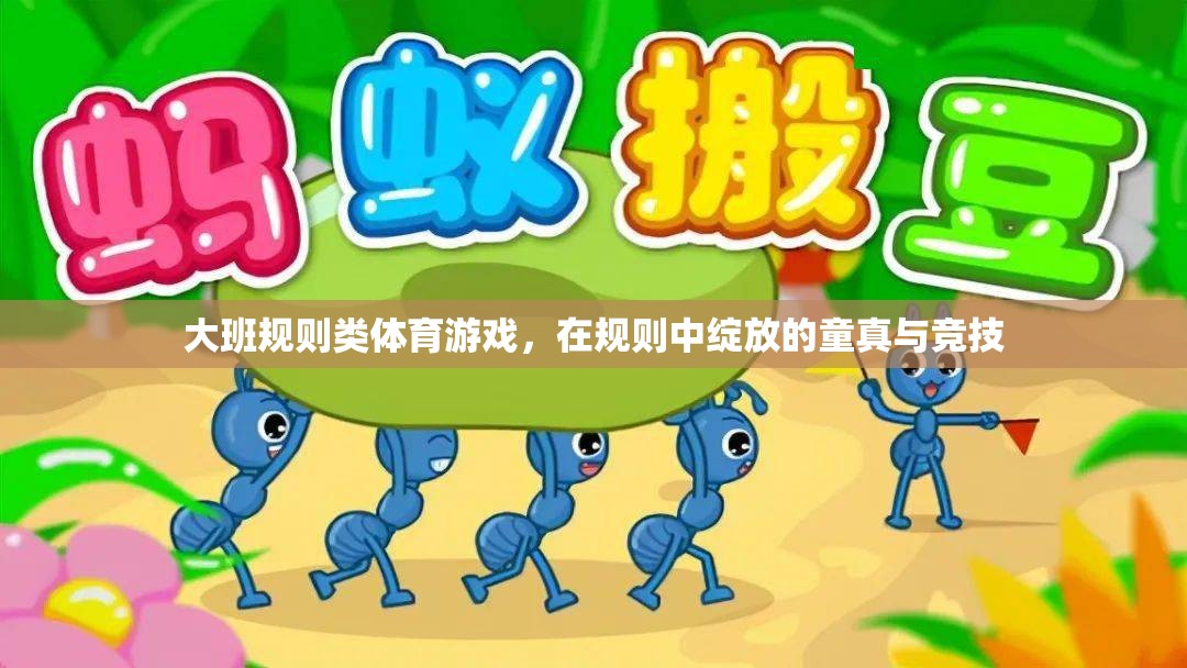 大班規(guī)則類體育游戲，童真與競(jìng)技的璀璨綻放
