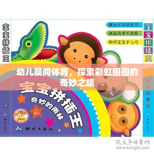 彩虹圈圈，幼兒晨間體育的奇妙探索之旅