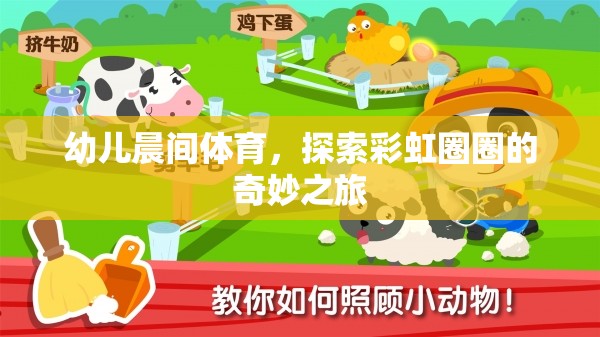 彩虹圈圈，幼兒晨間體育的奇妙探索之旅