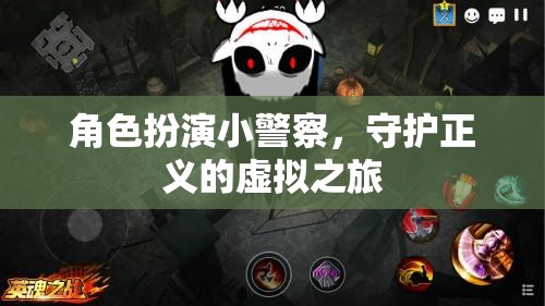 虛擬警界，小警察的正義守護之旅