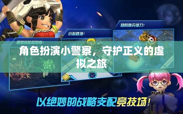 虛擬警界，小警察的正義守護之旅