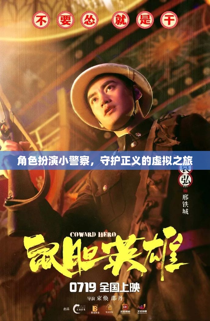虛擬警界，小警察的正義守護之旅