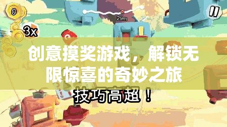 解鎖驚喜，創(chuàng)意摸獎游戲的奇妙之旅