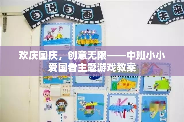 歡慶國慶，中班小小愛國者創(chuàng)意主題游戲教案