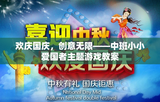歡慶國慶，中班小小愛國者創(chuàng)意主題游戲教案  第2張