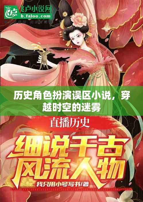 穿越時(shí)空的迷霧，歷史角色扮演的誤區(qū)