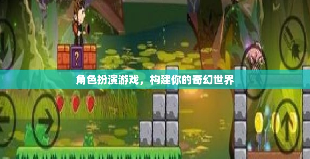 構(gòu)建奇幻世界，角色扮演游戲的無限可能