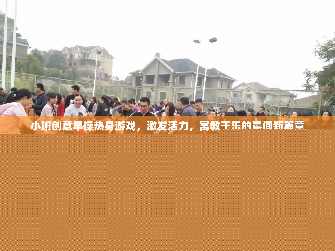 小班創(chuàng)意早操熱身游戲，開啟寓教于樂的晨間新篇章
